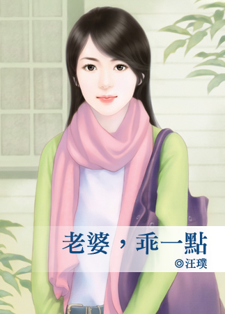 老婆，乖一點