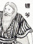 鏢爺