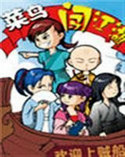 菜鳥闖江湖