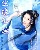 塵緣仙蹤