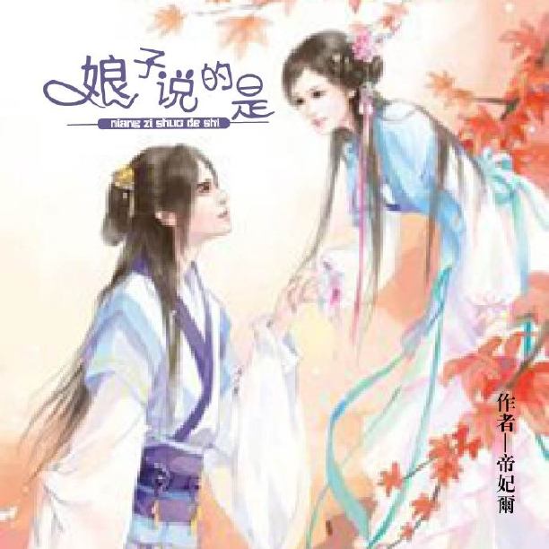 娘子説的是