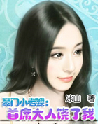 豪門小老婆：首席大人饒了我
