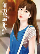 前悽最難纏