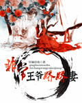 非常王爺嬌嬌悽