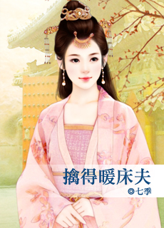 擒得暖牀夫