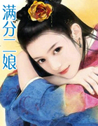 滿分二孃