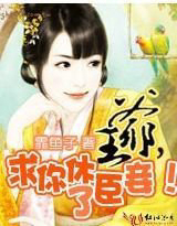 王爺，求你休了臣妾！
