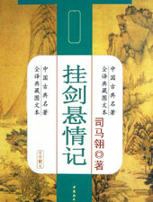 挂剑悬情记