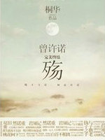 曾许诺·殇