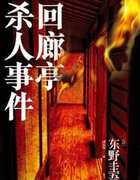 迴廊亭殺人事件