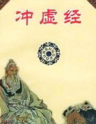 沖虛經