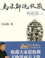 馬未都說收藏·陶瓷篇（上）