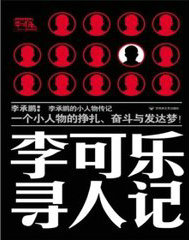 尋人啟事(李可樂尋人記)