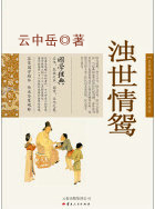 濁世情鴛