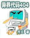 異界代碼404