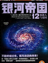 機器人與銀河帝國