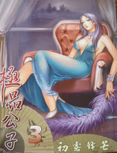 极品公子