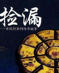 撿漏