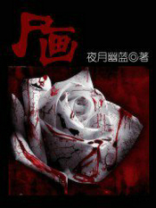 屍畫