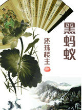 黑螞蟻