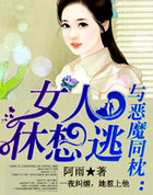 惡魔同枕：女人休想逃