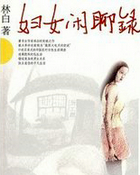 婦女閒聊錄