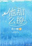 他那麼撩