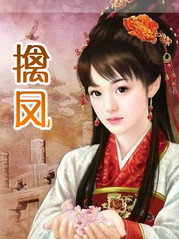 擒鳳