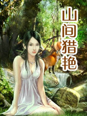 山間獵豔