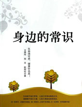 身邊的常識