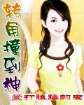 轉角撞到神