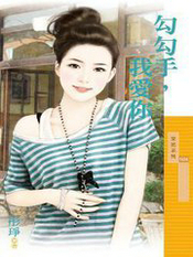 勾勾手，我愛你