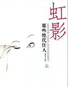 那些絕代佳人