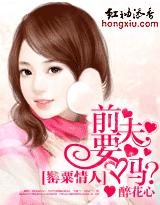 罌粟情人：前夫，要嗎？