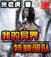 異界特種部隊