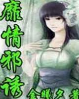 靡情邪诱