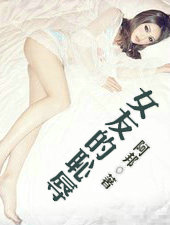 女友的恥辱