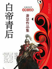 白帝青后