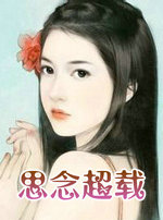 思念超載