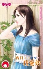 寶貝，我愛你