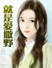 就是爱撒野