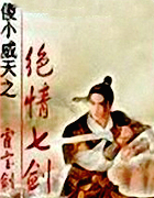 傻小威天之絕情七劍