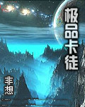 極品卡徒