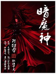 暗魔神