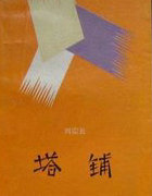 塔鋪