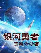 銀河勇者
