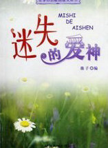 迷失的愛神