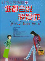 誰都會說我愛你