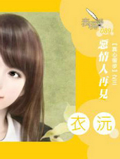 惡情人再見