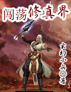闖蕩修真界